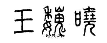 曾慶福王魏曉篆書個性簽名怎么寫