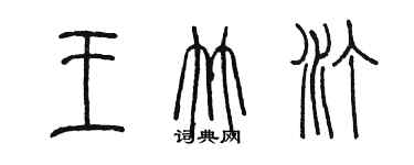 陳墨王竹汀篆書個性簽名怎么寫