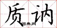丁謙質訥楷書怎么寫