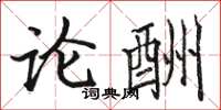 駱恆光論酬楷書怎么寫