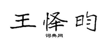 袁強王懌昀楷書個性簽名怎么寫