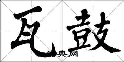 翁闓運瓦鼓楷書怎么寫