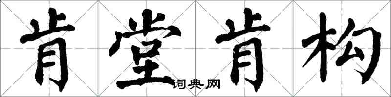 翁闓運肯堂肯構楷書怎么寫