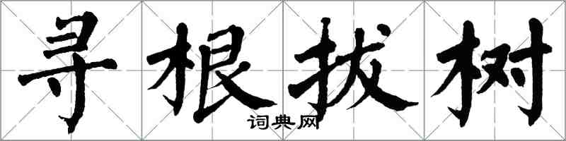 翁闓運尋根拔樹楷書怎么寫