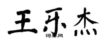 翁闓運王樂傑楷書個性簽名怎么寫