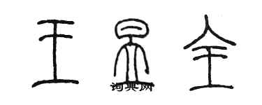 陳墨王昱全篆書個性簽名怎么寫