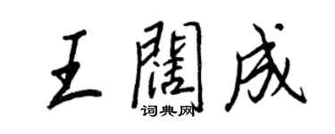 王正良王闊成行書個性簽名怎么寫