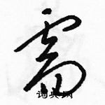 駱恆光寫的硬筆草書需