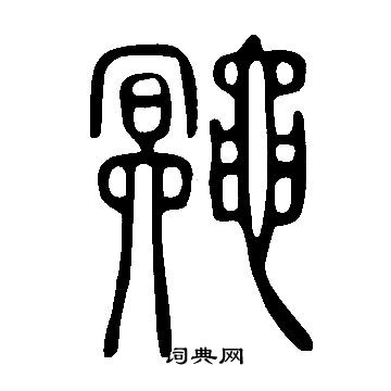 楯小楷書法_楯字書法_小楷字典