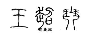 陳聲遠王超琴篆書個性簽名怎么寫