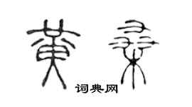 陳聲遠黃桑篆書個性簽名怎么寫