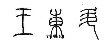 陳墨王東升篆書個性簽名怎么寫