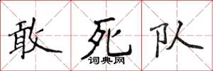 侯登峰敢死隊楷書怎么寫