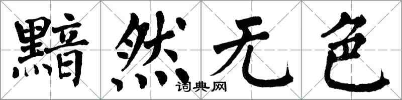 翁闓運黯然無色楷書怎么寫