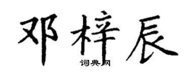 丁謙鄧梓辰楷書個性簽名怎么寫
