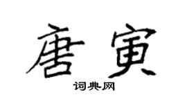 袁強唐寅楷書個性簽名怎么寫