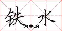 田英章鐵水楷書怎么寫