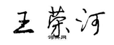 曾慶福王榮河行書個性簽名怎么寫