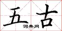 丁謙五古楷書怎么寫
