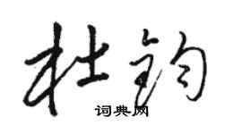 駱恆光杜鈞草書個性簽名怎么寫