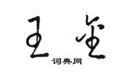 駱恆光王金草書個性簽名怎么寫