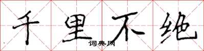 侯登峰千里不絕楷書怎么寫