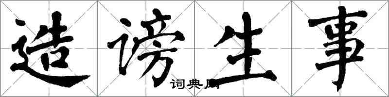 翁闓運造謗生事楷書怎么寫