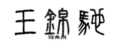 曾慶福王錦馳篆書個性簽名怎么寫