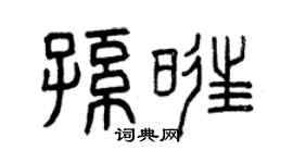 曾慶福孫旺篆書個性簽名怎么寫