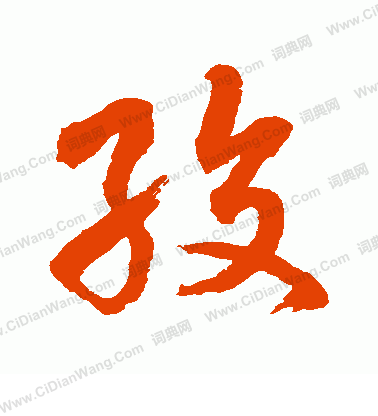 水島修三寫的絞