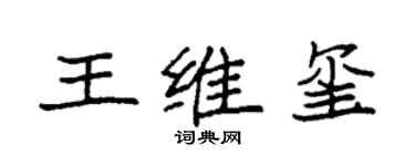 袁強王維璽楷書個性簽名怎么寫