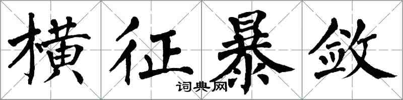 翁闓運橫徵暴斂楷書怎么寫