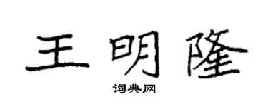 袁強王明隆楷書個性簽名怎么寫