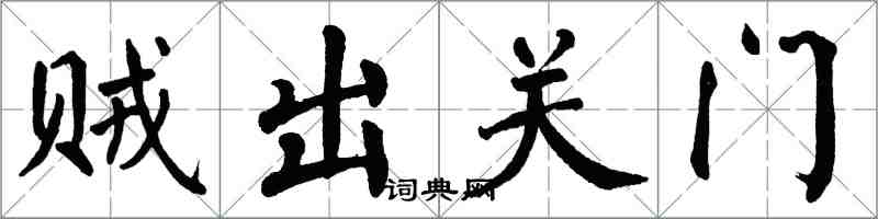 翁闓運賊出關門楷書怎么寫