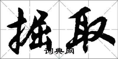 胡問遂掘取行書怎么寫