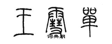 陳墨王雪單篆書個性簽名怎么寫