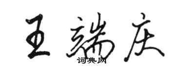 駱恆光王端慶行書個性簽名怎么寫