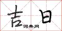 段相林吉日行書怎么寫