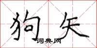 侯登峰狗矢楷書怎么寫