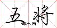 荊霄鵬五將行書怎么寫
