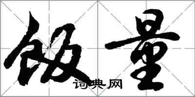 胡問遂飯量行書怎么寫