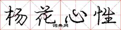 龐中華楊花心性行書怎么寫