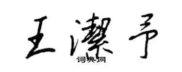 王正良王潔予行書個性簽名怎么寫