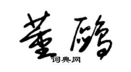 朱錫榮董鷗草書個性簽名怎么寫