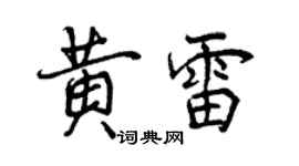 曾慶福黃雷行書個性簽名怎么寫