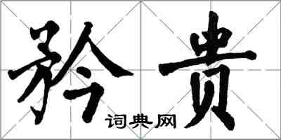 翁闓運矜貴楷書怎么寫