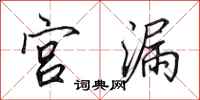 田英章宮漏行書怎么寫