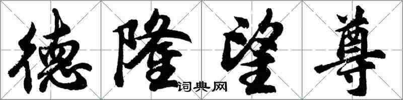 胡問遂德隆望尊行書怎么寫