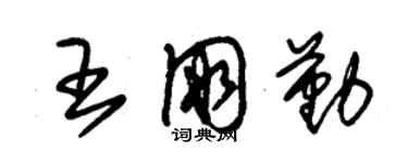 朱錫榮王朋勤草書個性簽名怎么寫