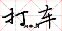 周炳元打車楷書怎么寫